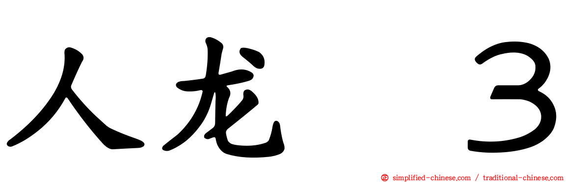 人龙　３